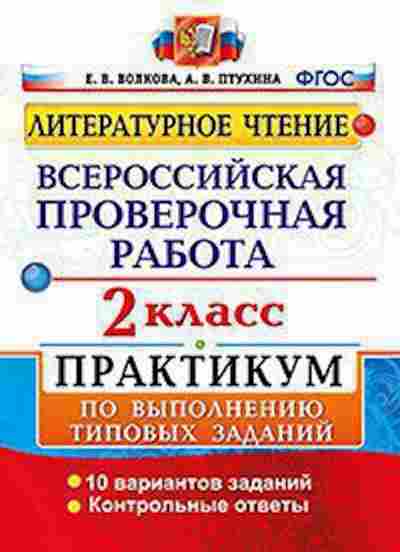 Книга ВПР Лит.чтение 2кл. Волкова Е.В., б-84, Баград.рф